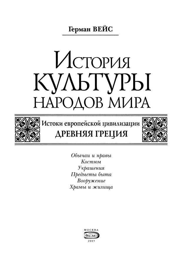 История культуры народов мира. Древняя Греция<br />(Истоки европейской цивилизации) - i_001.jpg