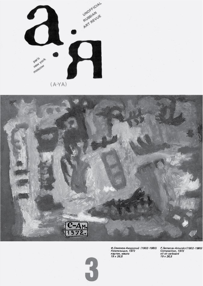 Переписка художников с журналом «А-Я». 1976-1981. Том 1 - i_003.jpg