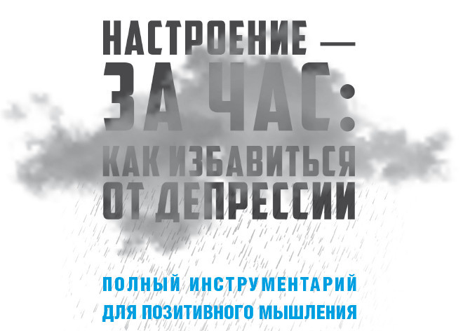 Настроение – за час: как избавиться от депрессии. Полный инструментарий для позитивного мышления - i_001.jpg