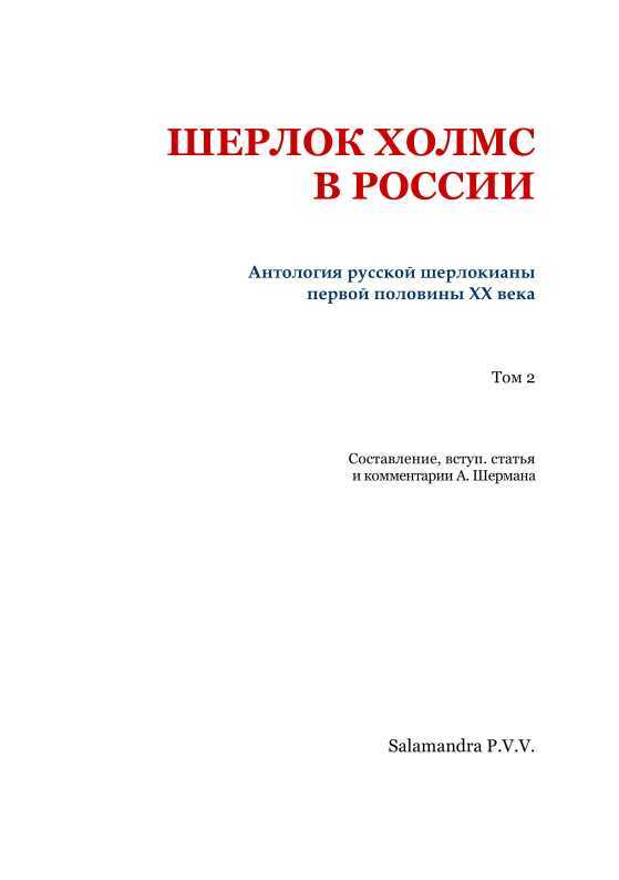 Шерлок Холмс в России<br />(Антология русской шерлокианы первой половины ХХ века. Том 2) - i_002.jpg