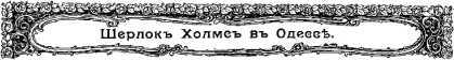 Шерлок Холмс в России<br />(Антология русской шерлокианы первой половины ХХ века. Том 2) - i_011.jpg