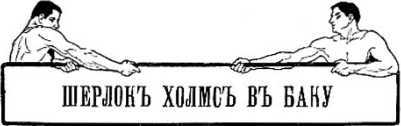 Шерлок Холмс в России<br />(Антология русской шерлокианы первой половины ХХ века. Том 2) - i_014.jpg