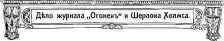 Шерлок Холмс в России<br />(Антология русской шерлокианы первой половины ХХ века. Том 2) - i_016.jpg