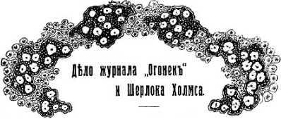 Шерлок Холмс в России<br />(Антология русской шерлокианы первой половины ХХ века. Том 2) - i_020.jpg