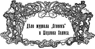 Шерлок Холмс в России<br />(Антология русской шерлокианы первой половины ХХ века. Том 2) - i_022.jpg