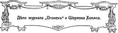 Шерлок Холмс в России<br />(Антология русской шерлокианы первой половины ХХ века. Том 2) - i_024.jpg