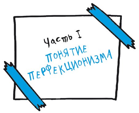 Не пытайтесь сделать все идеально. Стратегии борьбы с перфекционизмом - i_003.png