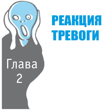 Когнитивно-поведенческая терапия для преодоления тревожности, страха, беспокойства и паники - i_004.jpg