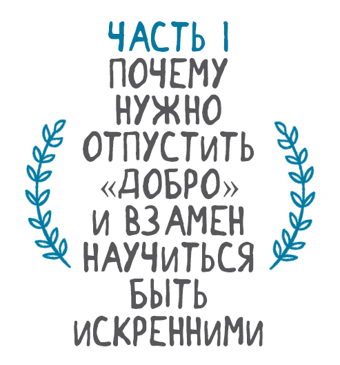 Отпусти добро. Как избавиться от комплекса «хорошего человека» и обрести свое истинное «Я» - i_003.png