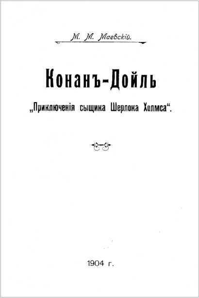 Шерлок Холмс в России<br />(Антология русской шерлокианы первой половины ХХ века. Том 3) - i_011.jpg