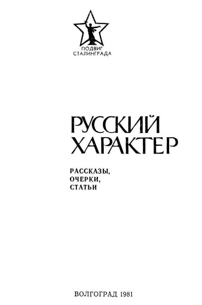 Русский характер(Рассказы, очерки, статьи) - i_001.jpg