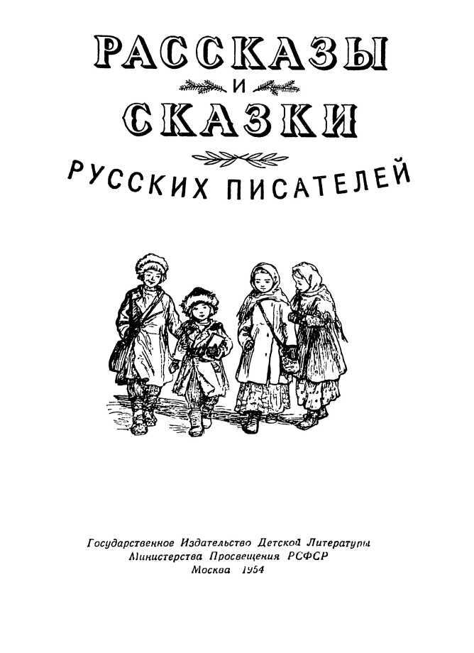 Рассказы и сказки русских писателей - i_001.jpg