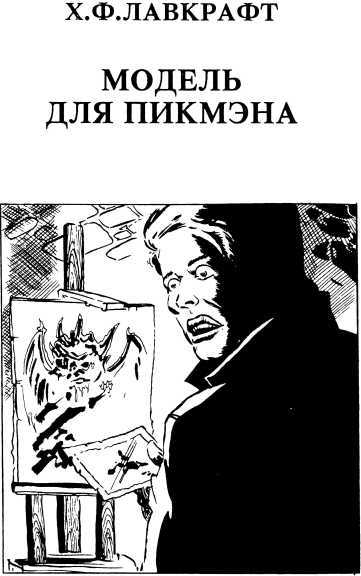 Тварь у порога<br />(Сборник рассказов ужасов) - i_015.jpg