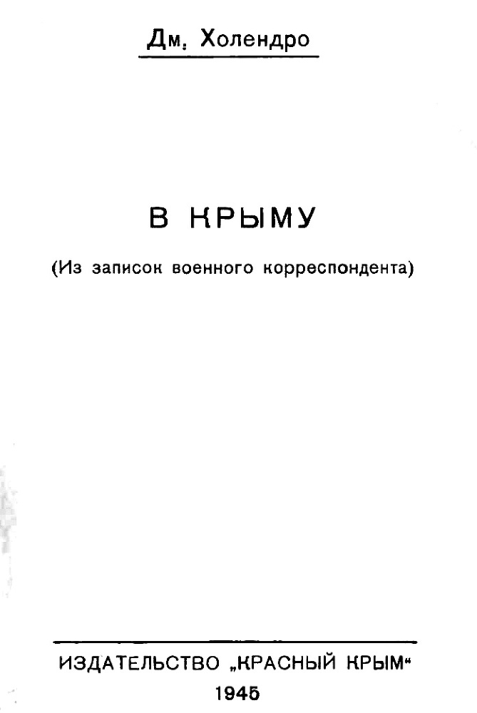 В Крыму<br />(Из записок военного корреспондента) - i_001.jpg