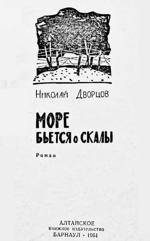 Море бьется о скалы<br />(Роман) - i_001.jpg