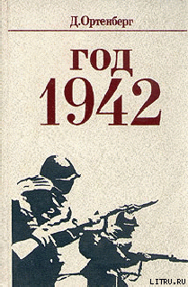 Год 1942