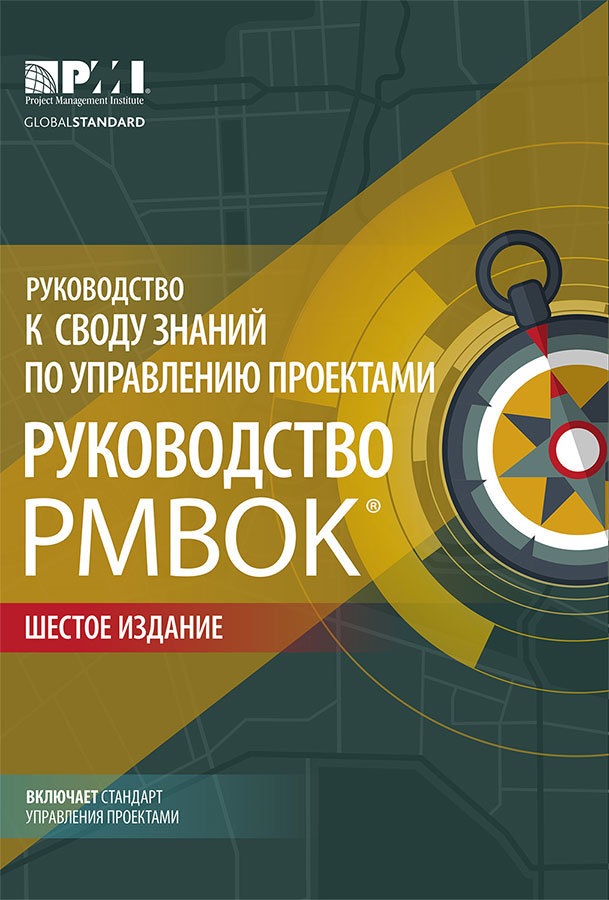 Руководство к своду знаний по управлению проектами (Руководство PMBOK®). Шестое издание. Agile: практическое руководство - i_001.jpg