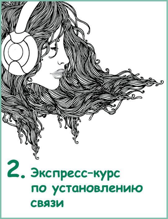 Дочь-подросток. Экспресс-курс по разрешению конфликтов, общению и установлению связи с ребенком - i_006.jpg