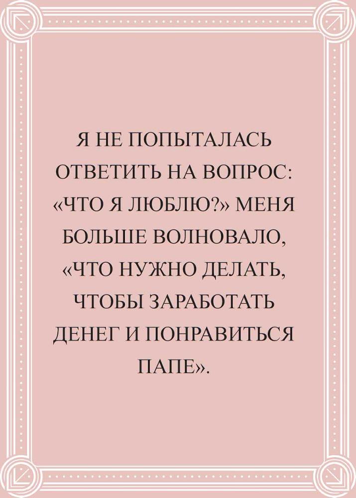 Выбирай любовь. Рискнуть всем ради мечты, создать свое дело и стать счастливой - i_013.jpg