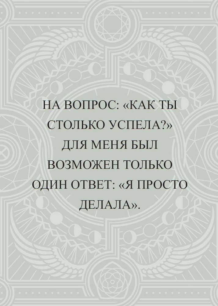 Выбирай любовь. Рискнуть всем ради мечты, создать свое дело и стать счастливой - i_019.jpg