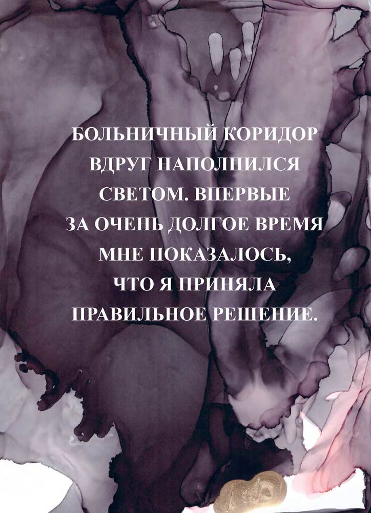 Выбирай любовь. Рискнуть всем ради мечты, создать свое дело и стать счастливой - i_021.jpg