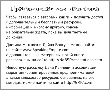 Жесткие презентации. Как продать что угодно кому угодно - i_001.png