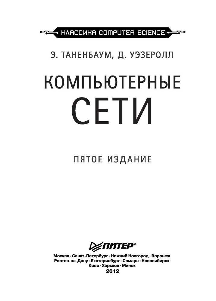 Компьютерные сети. 5-е издание - _3.jpg