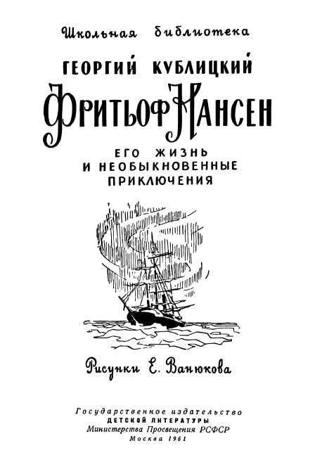 Фритьоф Нансен<br />(Его жизнь и необыкновенные приключения) - i_002.jpg