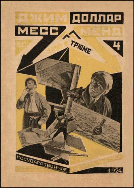 Месс-Менд, или Янки в Петрограде<br />(Советская авантюрно-фантастическая проза 1920-х гг. Том XVIII) - i_008.jpg