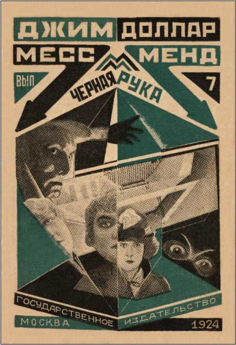Месс-Менд, или Янки в Петрограде<br />(Советская авантюрно-фантастическая проза 1920-х гг. Том XVIII) - i_013.jpg