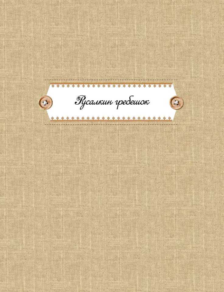 Всамделишные сказки - i_062.jpg