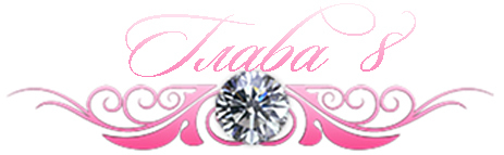 Невинный дуэт (ЛП) - _11.jpg