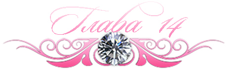 Невинный дуэт (ЛП) - _17.jpg