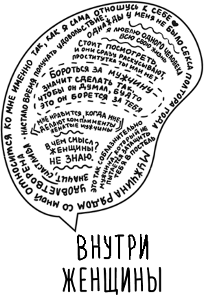 Внутри женщины. Откровенные истории о женских судьбах, желаниях и чувствах - i_001.png