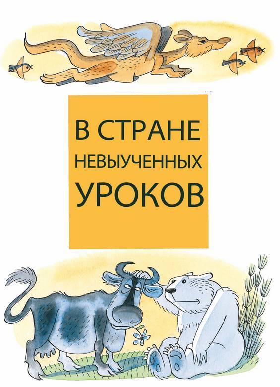 В Стране невыученных уроков (сборник) - i_002.jpg