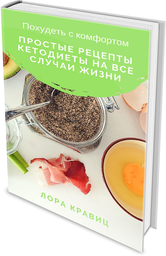 Кетодиета 2.0. Почему мы толстеем? Как похудеть без мучений? - i_005.jpg