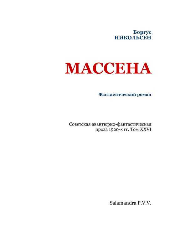 Массена<br />(Советская авантюрно-фантастическая проза 1920-х гг. Т. XXVI) - _962.jpg