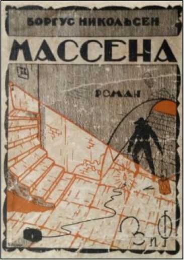 Массена<br />(Советская авантюрно-фантастическая проза 1920-х гг. Т. XXVI) - _963.jpg