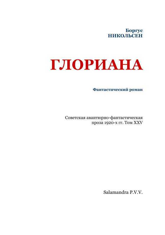 Глориана<br />(Советская авантюрно-фантастическая проза 1920-х гг. Т. XXV) - i_002.jpg