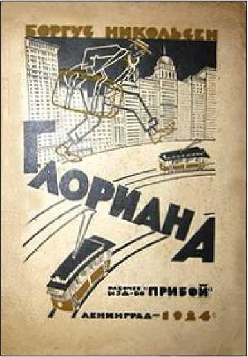 Глориана<br />(Советская авантюрно-фантастическая проза 1920-х гг. Т. XXV) - i_005.jpg