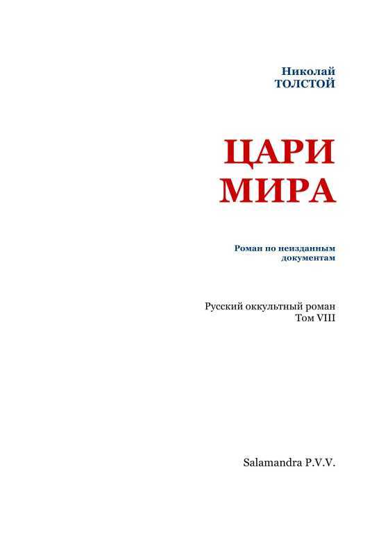 Цари мира<br />(Русский оккультный роман. Т. VIII) - i_002.jpg