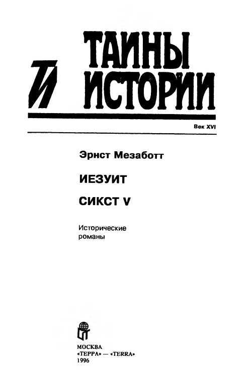 Иезуит. Сикст V<br />(Исторические романы) - i_001.jpg