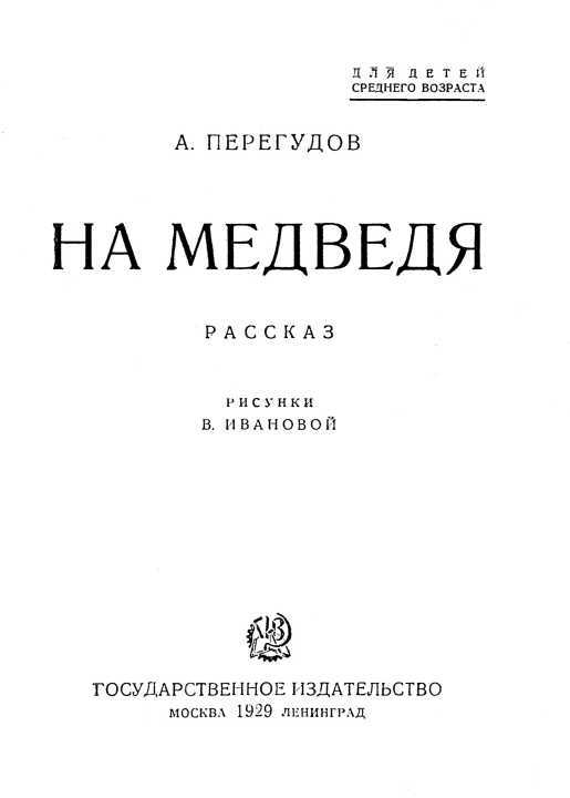 На медведя<br />(Рассказ) - i_001.jpg