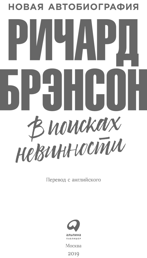 В поисках невинности. Новая автобиография - i_001.png