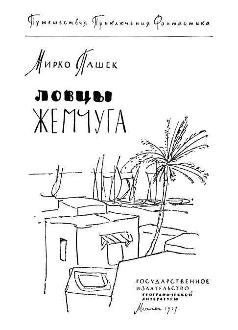 Ловцы жемчуга - i_002.jpg