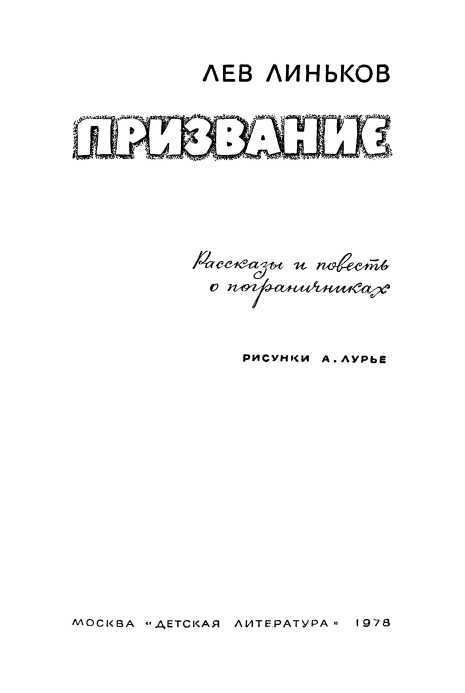 Призвание<br />(Рассказы и повесть о пограничниках) - i_001.jpg