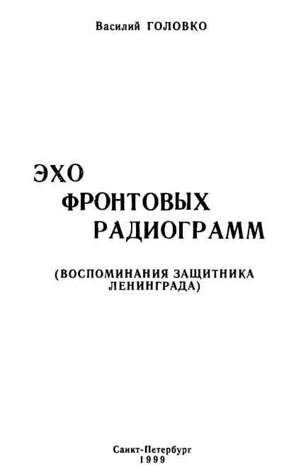 Эхо фронтовых радиограмм<br />(Воспоминания защитника Ленинграда) - i_001.jpg