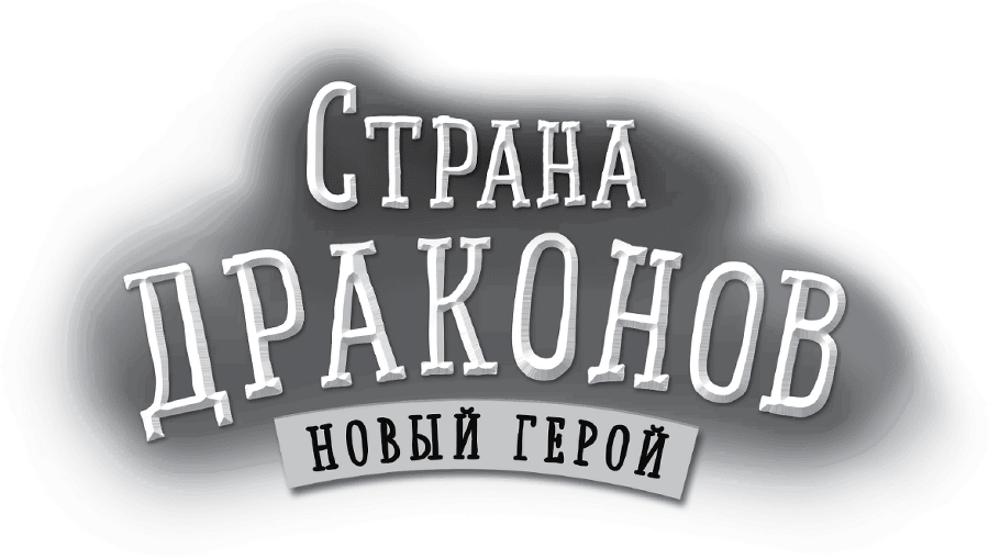Страна драконов.<br />Новый герой - i_003.png