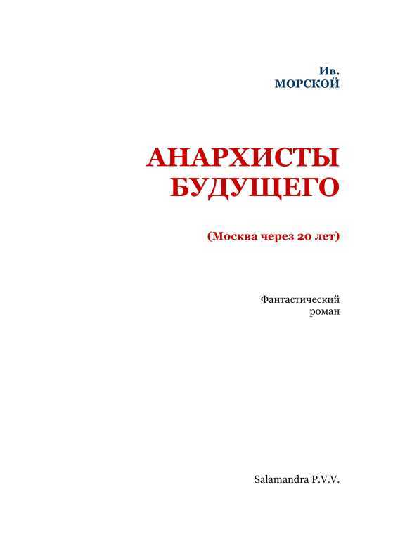 Анархисты будущего<br />(Москва через 20 лет. Фантастический роман) - i_002.jpg