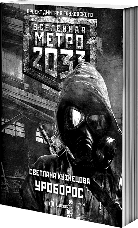 Метро 2033: Призраки прошлого - i_003.png